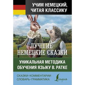 

Foreign Language Book. Самые лучшие немецкие сказки. Братья Гримм