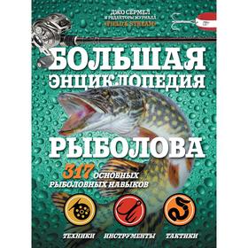 

Большая энциклопедия рыболова. 317 основных рыболовных навыков. Сермел Д.