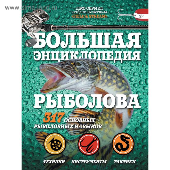 Большая энциклопедия рыболова 317 основных рыболовных навыков Сермел Д 1096₽