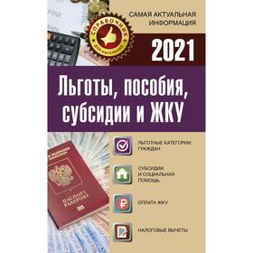 

Льготы, пособия, субсидии и ЖКУ на 2021 год