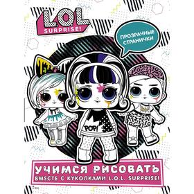 

L.O.L. Surprise! Учимся рисовать вместе с куколками L.O.L. Surprise! (прозрачные странички)