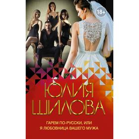 

Гарем по-русски, или Я любовница вашего мужа. Шилова Ю. В.