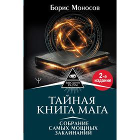 

Тайная книга мага. Собрание самых мощных заклинаний. Моносов Борис
