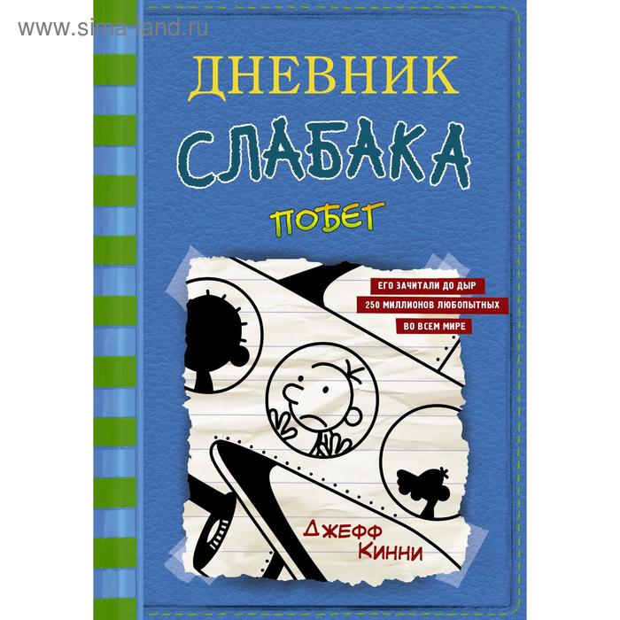 Дневник слабака-12. Побег. Кинни Дж. дневник слабака – 3 последняя капля кинни дж