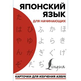 

Японский язык для начинающих. Карточки для изучения азбук