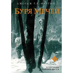 

Буря мечей. Мартин Дж.
