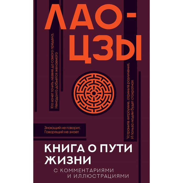 фото Книга о пути жизни с комментариями и иллюстрациями. лао-цзы аст