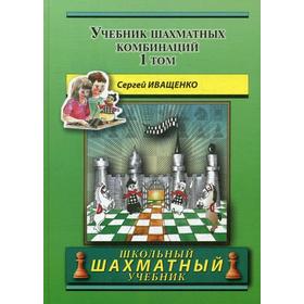 Иващенко шахматных комбинаций. Книга учебник шахматных комбинаций Иващенко купить.