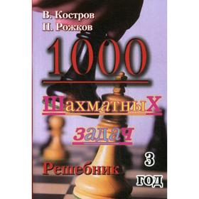 

1000 шахматных задач. Решебник 3 год. Костров В., Рожков П.