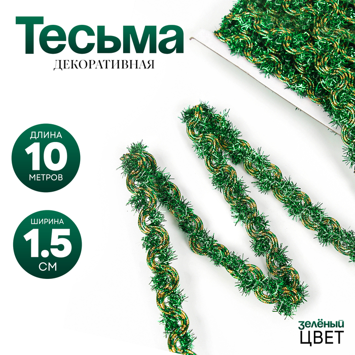 

Тесьма зелёная, 1,5 см, в рулоне 10 м