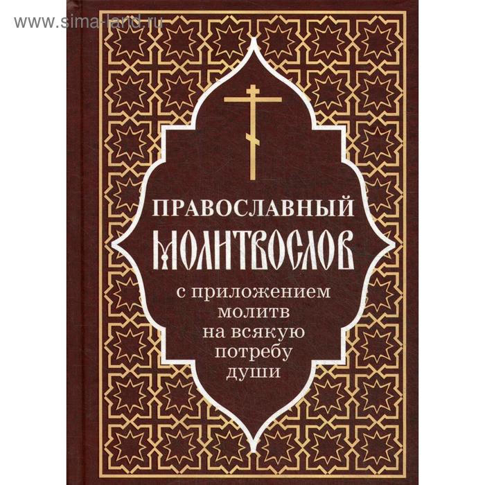 православный молитвослов с приложением молитв на всякую потребу Православный молитвослов с приложением молитв на всякую потребу души