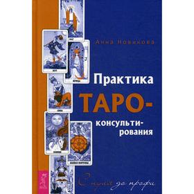 

Практика Таро-консультирования. С нуля до профи. Новикова А.