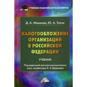 

Налогообложение организаций в РФ: Учебник для бакалавров. Мешкова Д. А., Топчи Ю. А.