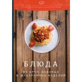 

Блюда из круп, бобовых и макаронных изделий. 2-е издание Ратушный А. С., Аминов С. С., Лобанов К. Н. и др.