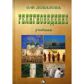 

Религиоведение: Учебник. 8-е издание, испр. Лобазова О. Ф.