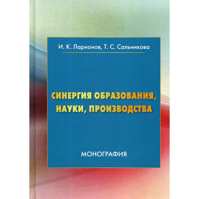 фото Синергия образования, науки, производства: монография. 2-е издание ларионов и. к., сальникова т. с. дашков и к