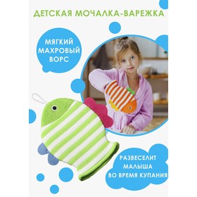 Мочалка-варежка детская для купания Доляна «Рыбка», 19×21 см, полосатая, цвет МИКС Ош