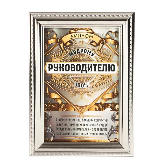 Диплом в рамке со стеклом «Мудрому руководителю», А5