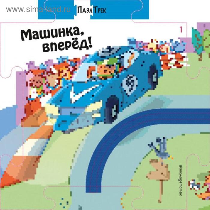 

Машинка, вперёд!. Мантегацца Д.
