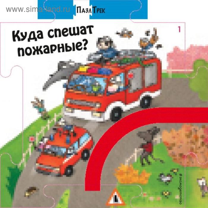 Куда спешат пожарные?. Мантегацца Д. книжки игрушки эксмо книга куда спешат пожарные
