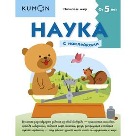 

Наука. Уровень 2. KUMON