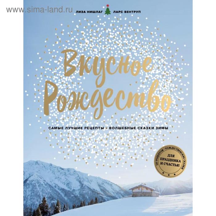 

Вкусное Рождество. Самые лучшие рецепты. Волшебные сказки зимы. Лиза Нишлаг, Ларс Вентруп
