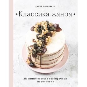

Классика жанра. Любимые торты в безупречном исполнении. Дарья Близнюк