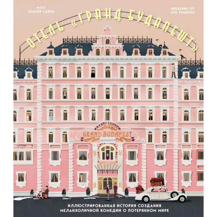 Отель «Гранд Будапешт». Иллюстрированная история создания меланхоличной комедии о потерянном мире. Сайтц М.