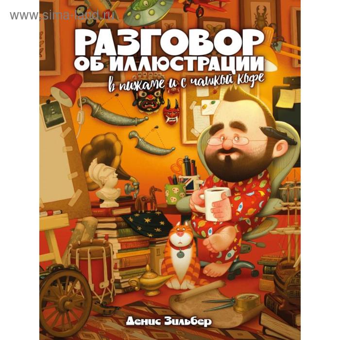 

Разговор об иллюстрации в пижаме и с чашкой кофе. Зильбер Д.