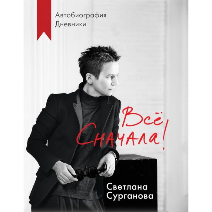 

Все сначала!. Сурганова С.