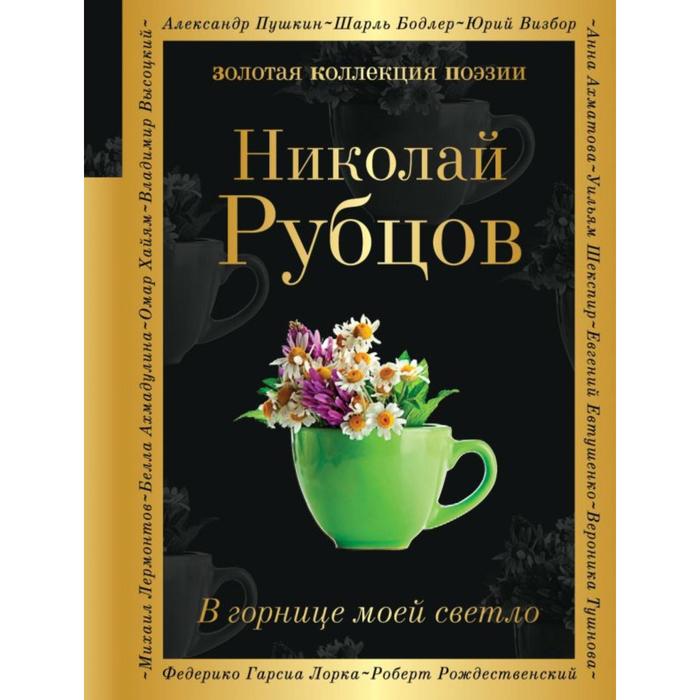 

В горнице моей светло. Рубцов Н. М.