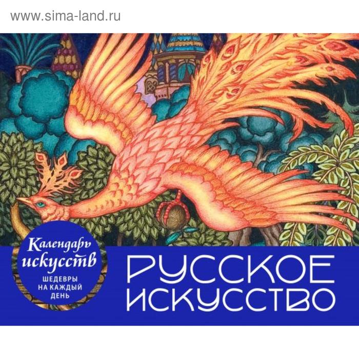 

Русское искусство. Настольный календарь в футляре