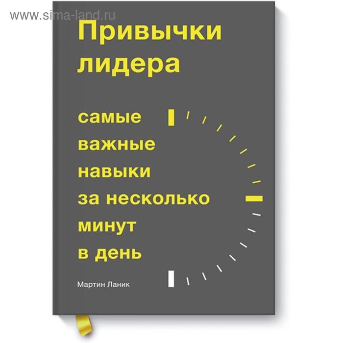 

Привычки лидера. Самые важные навыки за несколько минут в день. Мартин Ланик