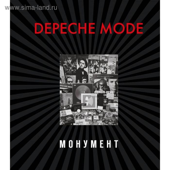 

Depeche Mode. Монумент (новая редакция). Бурмейстер Д., Ланге С.