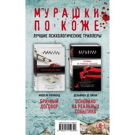 

Мурашки по коже. Романы М. Ричмонд и Д. де Виган. Лучшие психологические триллеры (комплект из 2 книг). Виган Д. де, Ричмонд М.