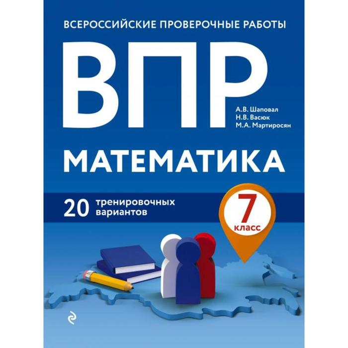 

ВПР. Математика. 7 класс. 20 тренировочных вариантов. Шаповал А. В., Васюк Н. В., Мартиросян М. А.