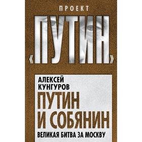 

Путин и Собянин. Великая битва за Москву. Кунгуров А. А.
