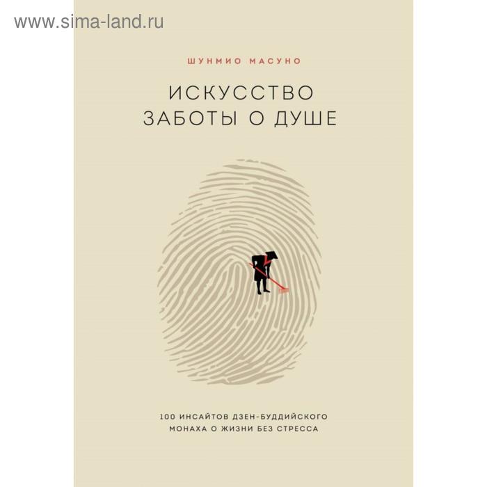 

Искусство заботы о душе. 100 инсайтов дзен-буддийского монаха о жизни без стресса. Масуно Ш.