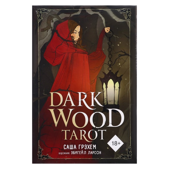 

Dark Wood Tarot. Таро Темного леса (78 карт и руководство в подарочном футляре). Грэхем С.