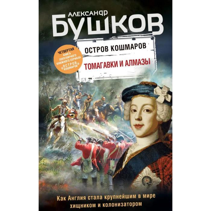 фото Томагавки и алмазы. четвертая книга популярного книжного сериала «остров кошмаров». бушков а. а. эксмо