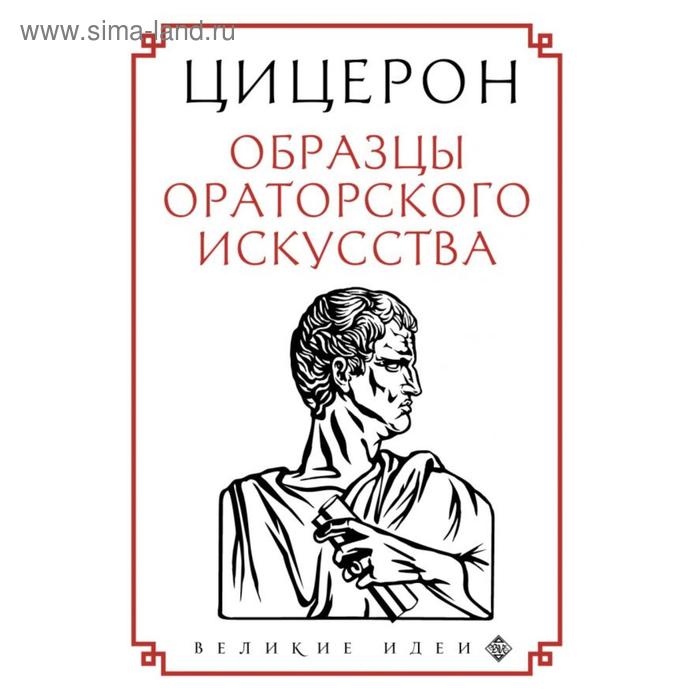 

Цицерон. Образцы ораторского искусства. Цицерон М.