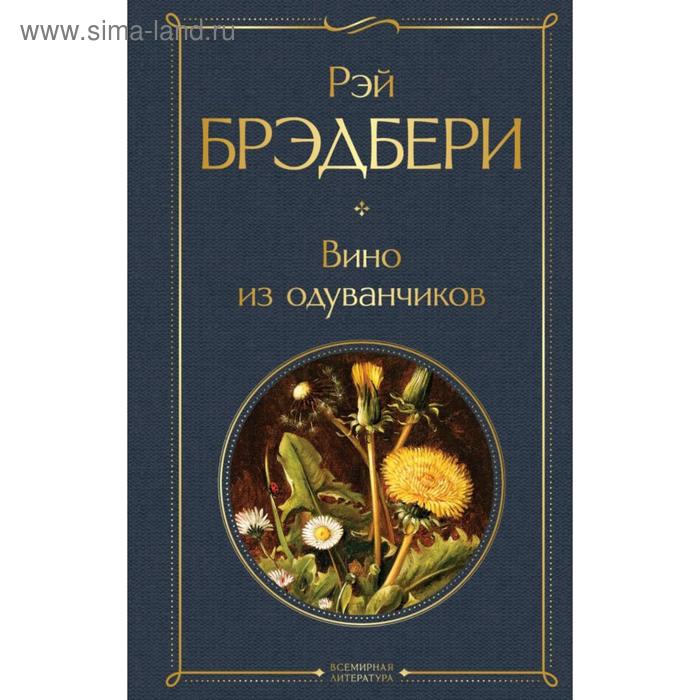 брэдбери р вино из одуванчиков Вино из одуванчиков. Брэдбери Р.