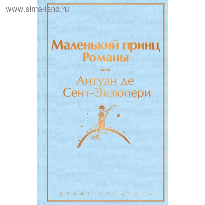 Маленький принц. Романы. Сент-Экзюпери А. де книга маленький принц романы сент экзюпери а де 320 стр