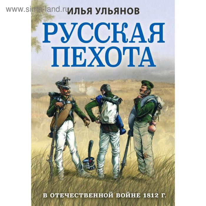 

Русская пехота в Отечественной войне 1812 г. . Ульянов И. Э.