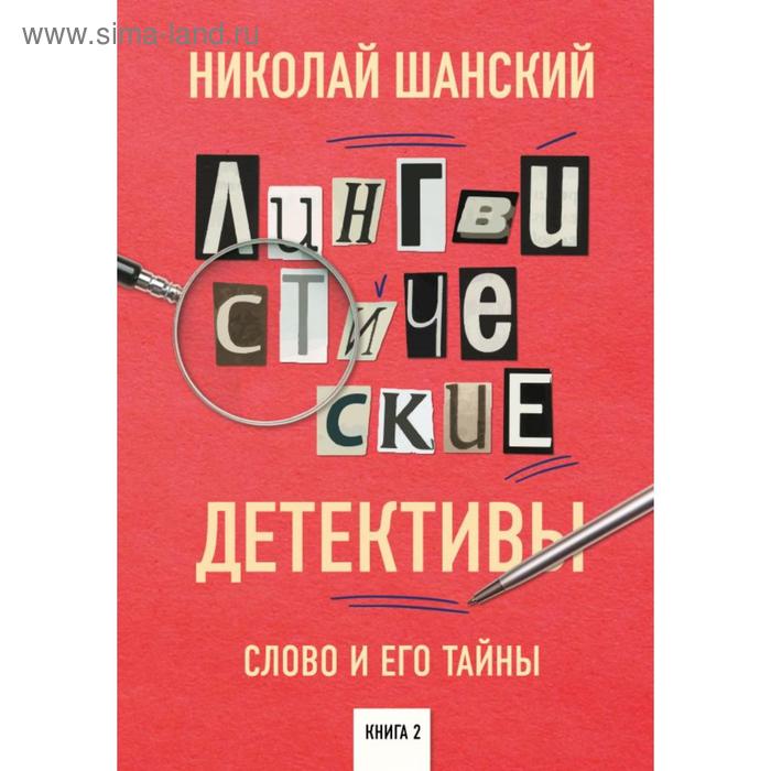 фото Лингвистические детективы. слово и его тайны. книга 2. шанский н. м. эксмо