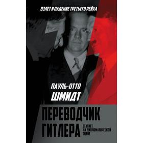 

Переводчик Гитлера. Статист на дипломатической сцене. Шмидт П. -О.