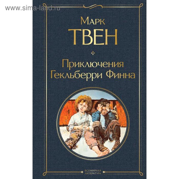 

Приключения Гекльберри Финна. Твен М.