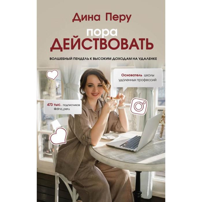 

Пора действовать. Волшебный пендель к высоким доходам на удаленке. Перу Д.