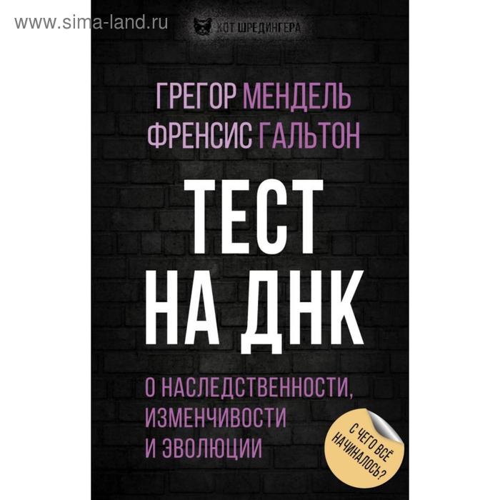 

Тест на ДНК. С чего все начиналось О наследственности, изменчивости и эволюции. Мендель Г. И., Гальтон Ф.