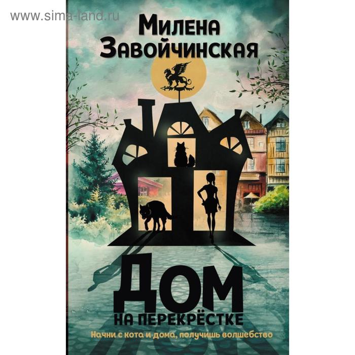 Дом на перекрестке. Завойчинская М. В. мистер смерть и чокнутая ведьма завойчинская м в